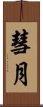 彗月 Scroll