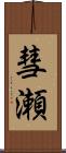 彗瀬 Scroll