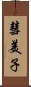 彗美子 Scroll