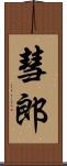 彗郎 Scroll