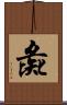 彘 Scroll