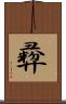 彛 Scroll
