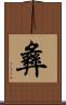 彝 Scroll