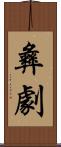 彝劇 Scroll