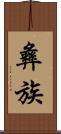 彝族 Scroll