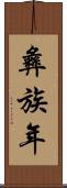 彝族年 Scroll