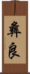 彝良 Scroll