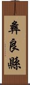 彝良縣 Scroll