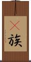 彞族 Scroll