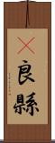 彞良縣 Scroll