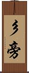 彡旁 Scroll