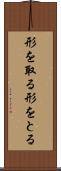 形を取る Scroll