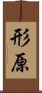 形原 Scroll