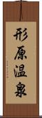 形原温泉 Scroll