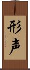 形声 Scroll