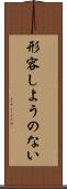 形容しようのない Scroll