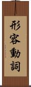 形容動詞 Scroll