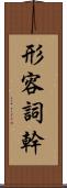 形容詞幹 Scroll