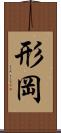 形岡 Scroll