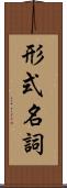 形式名詞 Scroll