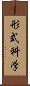 形式科学 Scroll