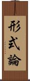 形式論 Scroll