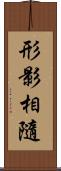 形影相隨 Scroll