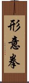 Xing Yi Quan Scroll