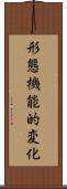 形態機能的変化 Scroll