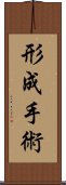 形成手術 Scroll