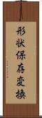 形状保存変換 Scroll