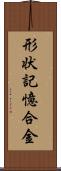 形状記憶合金 Scroll