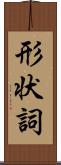 形状詞 Scroll