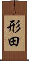 形田 Scroll