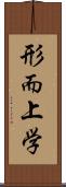 形而上学 Scroll