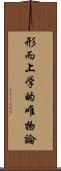 形而上学的唯物論 Scroll