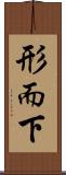 形而下 Scroll