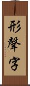 形聲字 Scroll