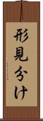形見分け Scroll
