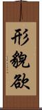 形貌欲 Scroll