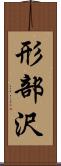 形部沢 Scroll
