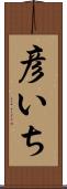 彦いち Scroll