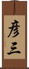 彦三 Scroll