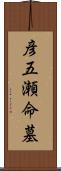 彦五瀬命墓 Scroll