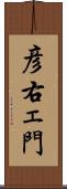 彦右ェ門 Scroll