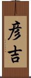 彦吉 Scroll