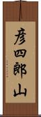 彦四郎山 Scroll