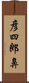 彦四郎鼻 Scroll