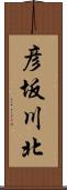 彦坂川北 Scroll