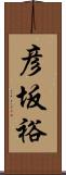 彦坂裕 Scroll